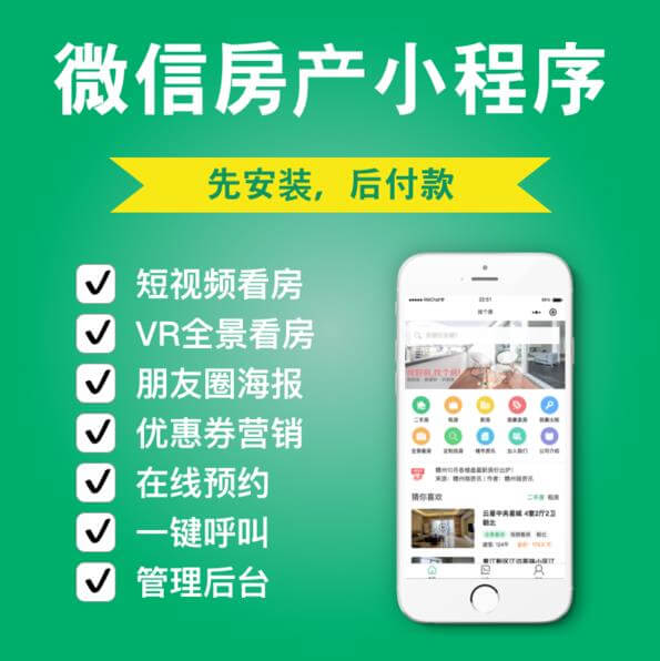 横山房产中介小程序开发