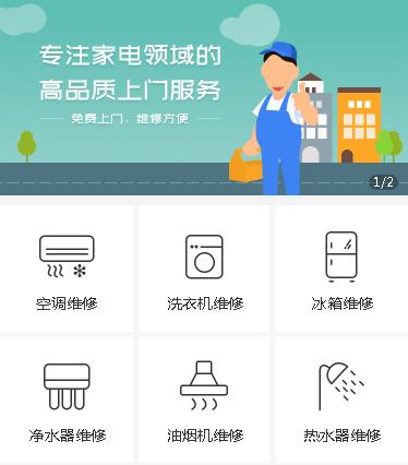 横山家电维修小程序开发