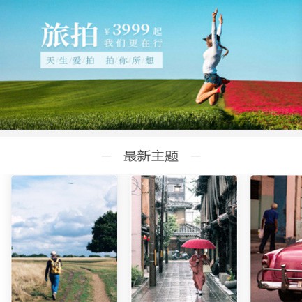 横山旅拍预约小程序开发