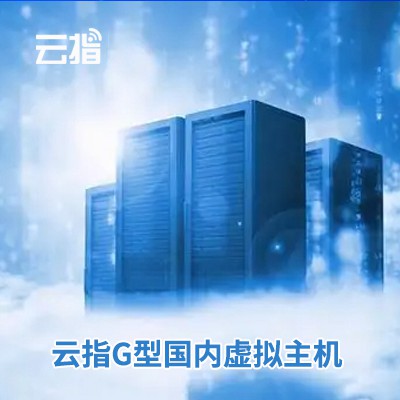横山云指G型国内虚拟主机渠道价购买