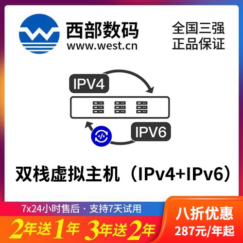 横山西部数码双栈虚拟主机（IPv4+IPv6）8折渠道价购买
