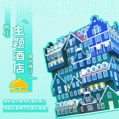 横山主题酒店小程序商城制作