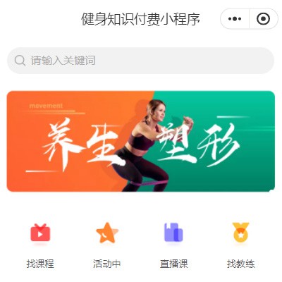 横山健身知识付费小程序开发