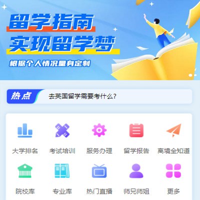 横山留学指南小程序开发